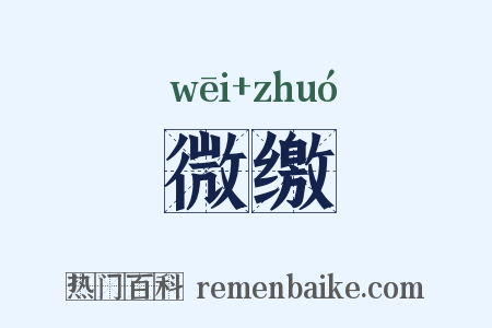 微缴是什么意思的图片